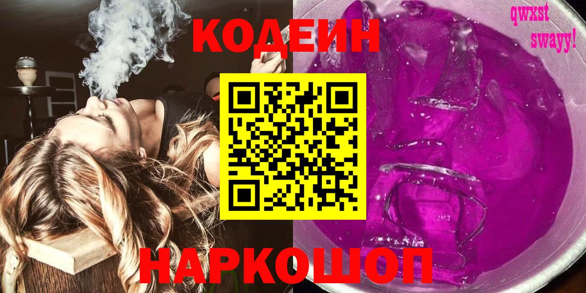 Кодеиновый сироп Lean Purple Drank  Вход с VPN  Codein напиток Lean (лин)  Томск 